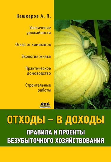 Обложка книги "Отходы – в доходы. Правила и проекты безубыточного хозяйствования"