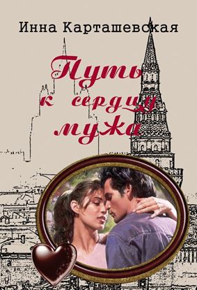 Обложка книги "Путь к сердцу мужа"