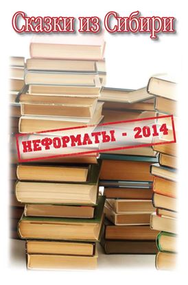 Обложка книги "Сказки из Сибири (сборник)"
