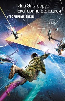 Обложка книги "Утро черных звезд"