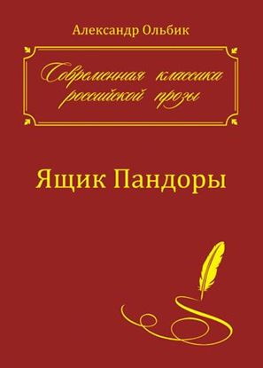 Обложка книги "Ящик Пандоры"