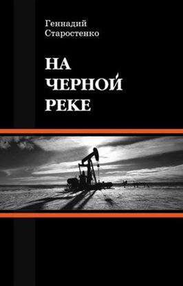Обложка книги "На Черной реке"