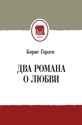Обложка книги "Два романа о любви (сборник)"