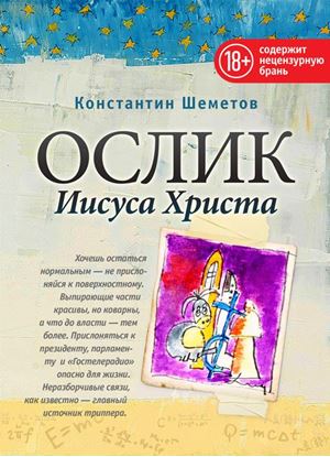 Обложка книги "Ослик Иисуса Христа"