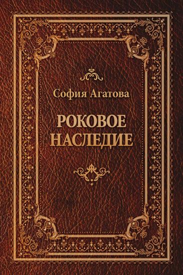 Обложка книги "Роковое наследие"