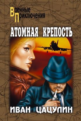 Обложка книги "Атомная крепость"