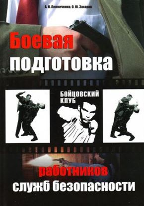 Обложка книги "Боевая подготовка работников служб безопасности"