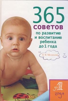 Обложка книги "365 советов по развитию и воспитанию ребенка до 1 года"