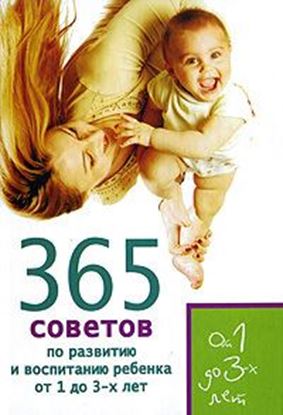 Обложка книги "365 советов по развитию и воспитанию ребенка от 1 до 3 лет"