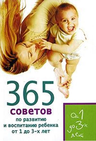 Обложка книги "365 советов по развитию и воспитанию ребенка от 1 до 3 лет"