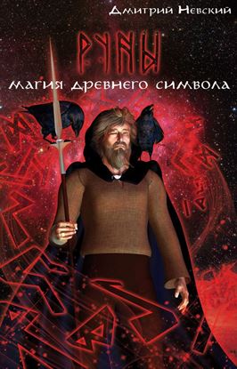 Обложка книги "Руны. Магия древнего символа"
