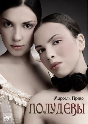 Обложка книги "Полудевы"