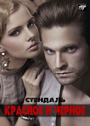 Обложка книги "Красное и черное"
