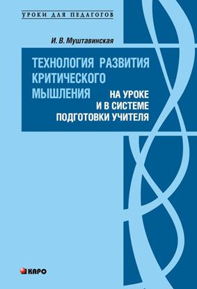Обложка книги "Технология развития критического мышления на уроке и в системе подготовки учителя"