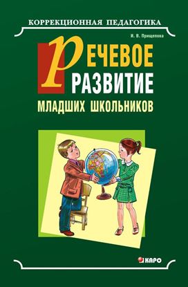 Обложка книги "Речевое развитие младших школьников с общим недоразвитием речи. Учебно-методическое пособие"