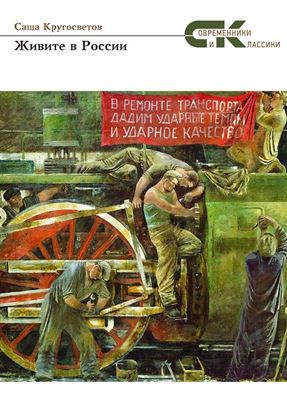 Обложка книги "Живите в России"