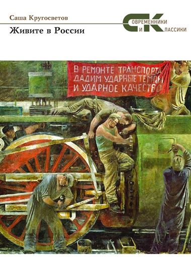 Обложка книги "Живите в России"