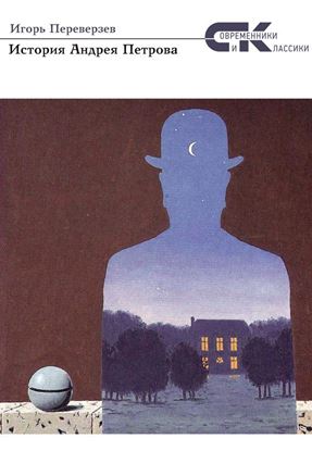 Обложка книги "История Андрея Петрова"