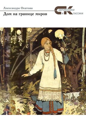 Обложка книги "Дом на границе миров"