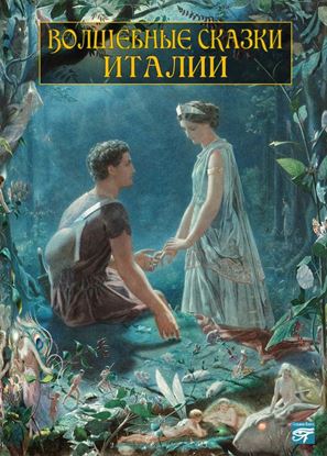 Обложка книги "Волшебные сказки Италии"
