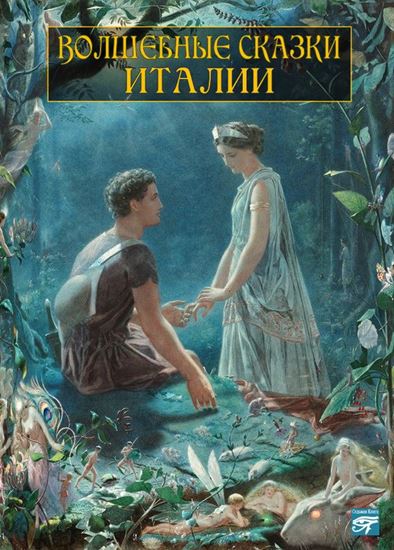 Обложка книги "Волшебные сказки Италии"