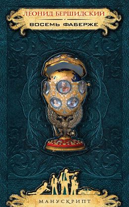 Обложка книги "Восемь Фаберже"
