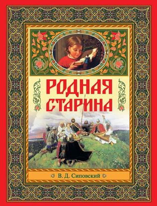 Обложка книги "Родная старина"