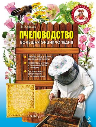 Обложка книги "Пчеловодство. Большая энциклопедия"