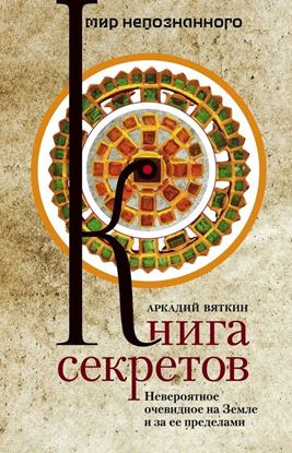 Обложка книги "Книга секретов. Невероятное очевидное на Земле и за ее пределами"