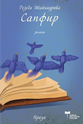 Обложка книги "Сапфир"
