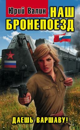 Обложка книги "Наш бронепоезд. Даешь Варшаву!"