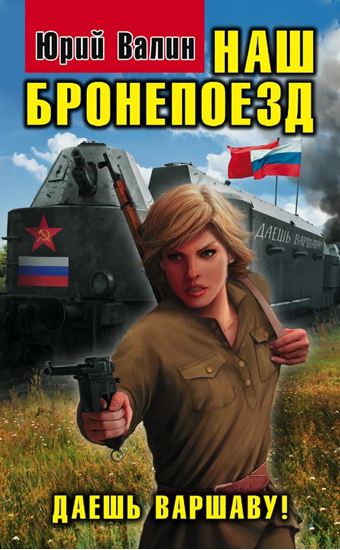 Обложка книги "Наш бронепоезд. Даешь Варшаву!"