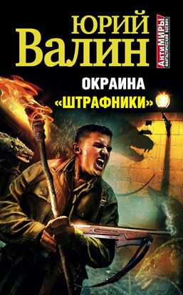 Обложка книги "«Штрафники»"
