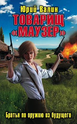 Обложка книги "Товарищ «Маузер». Братья по оружию из будущего"