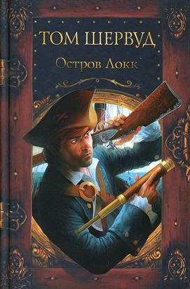 Обложка книги "Остров Локк"