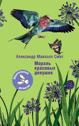 Обложка книги "Мораль красивых девушек"