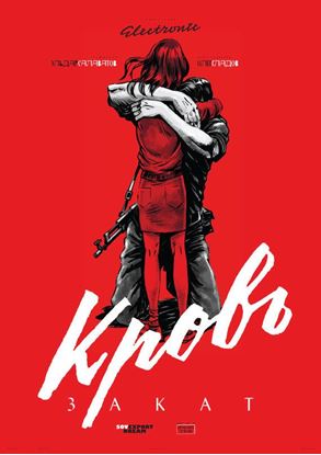 Обложка книги "Кровь. Закат"