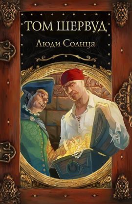 Обложка книги "Люди солнца"