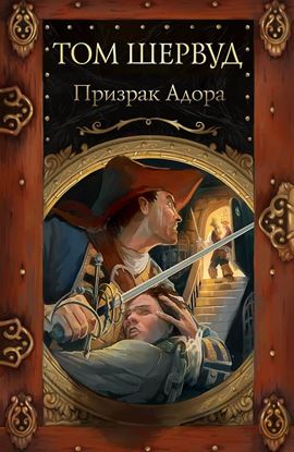 Обложка книги "Призрак Адора"