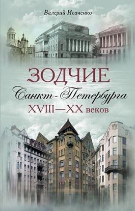Обложка книги "Зодчие Санкт-Петербурга XVIII – XX веков"