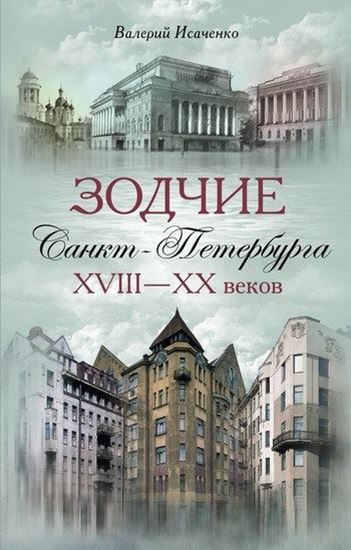 Обложка книги "Зодчие Санкт-Петербурга XVIII – XX веков"