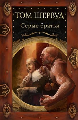 Обложка книги "Серые братья"