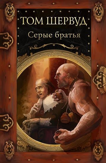 Обложка книги "Серые братья"