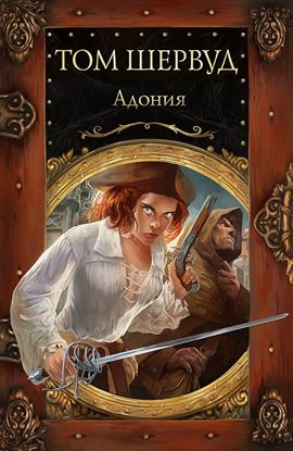 Обложка книги "Адония"