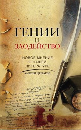 Обложка книги "Гении и злодейство. Новое мнение о нашей литературе"