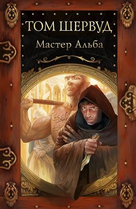 Обложка книги "Мастер Альба"