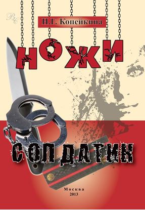 Обложка книги "Ножи. Солдатик (сборник)"