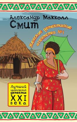 Обложка книги "Женское детективное агентство № 1"
