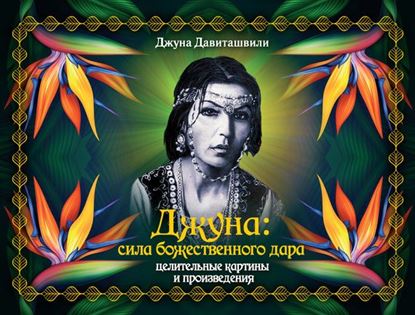 Обложка книги "Джуна: сила божественного дара. Целительные картины и произведения"