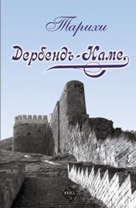 Обложка книги "Дербенд-Наме"